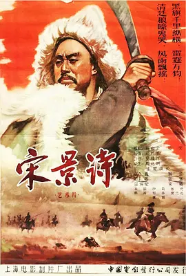 宋景诗[电影解说] 1955 电影解说 海报