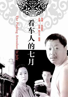 看车人的七月 2004 电影 海报