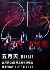 五月天2025跨年演唱会 2025 综艺 海报