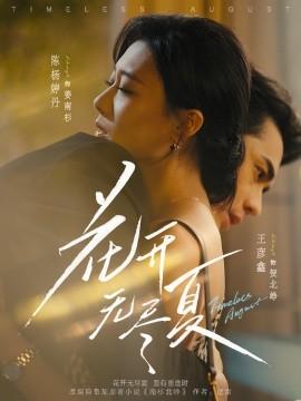 花开无尽夏 2025 短剧 海报