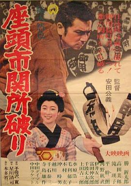 座头市关所破 1964 电影 海报
