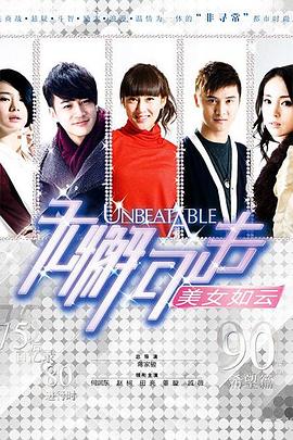 无懈可击之美女如云 2010 电视剧 海报