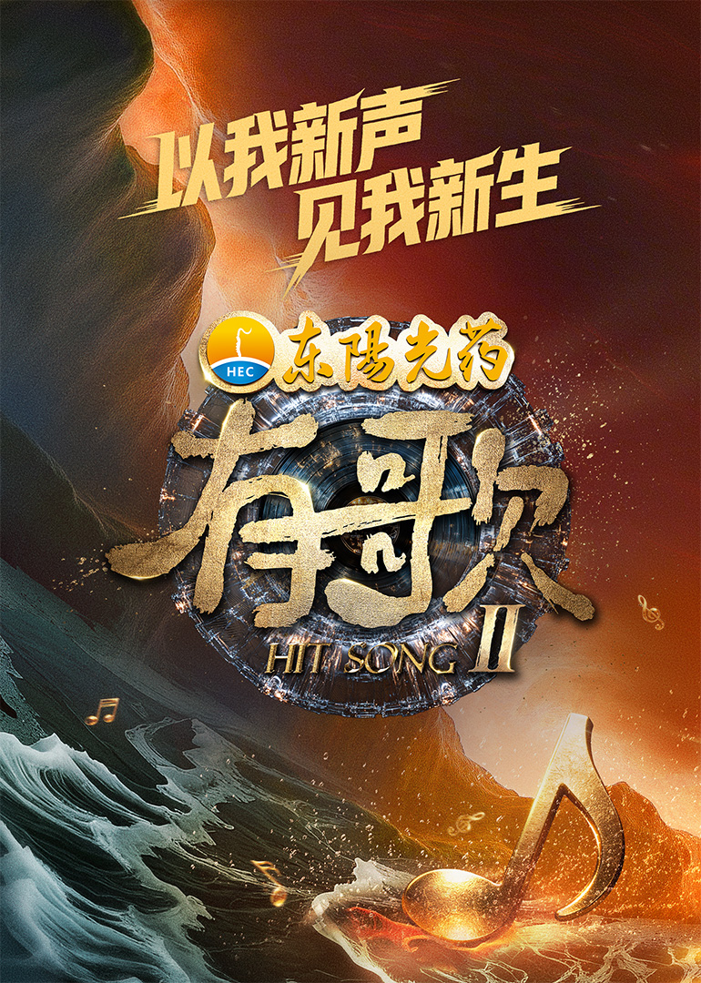 有歌第2季 2026 综艺 海报