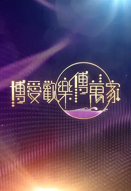 博爱欢乐传万家2026 2026 综艺 海报