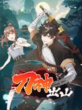 刀神出山 动态漫画 2024 动漫 海报