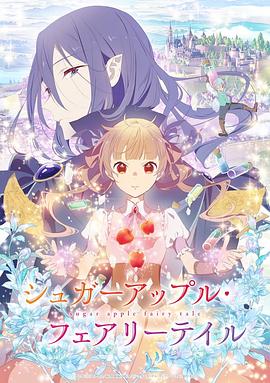 银砂糖师与黑色妖精 2023 动漫 海报