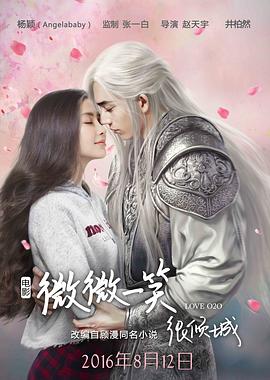 微微一笑很倾城 电影版 2016 电影 海报