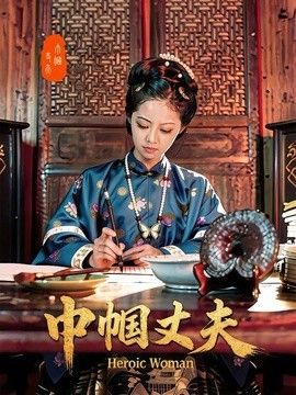 巾帼丈夫 2026 短剧 海报