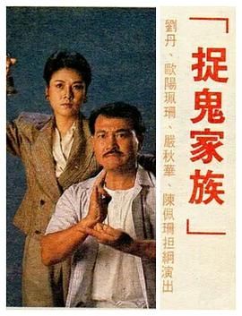 捉鬼家族-普通话版 1989 电视剧 海报