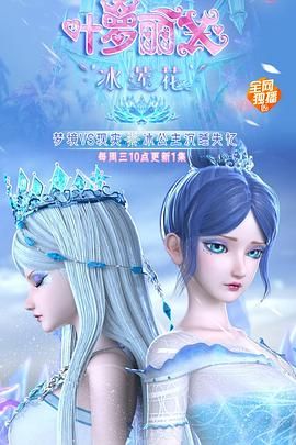 精灵梦叶罗丽X冰莲花 2021 动漫 海报