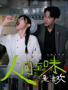 人间至味是清欢短剧 2024 短剧 海报