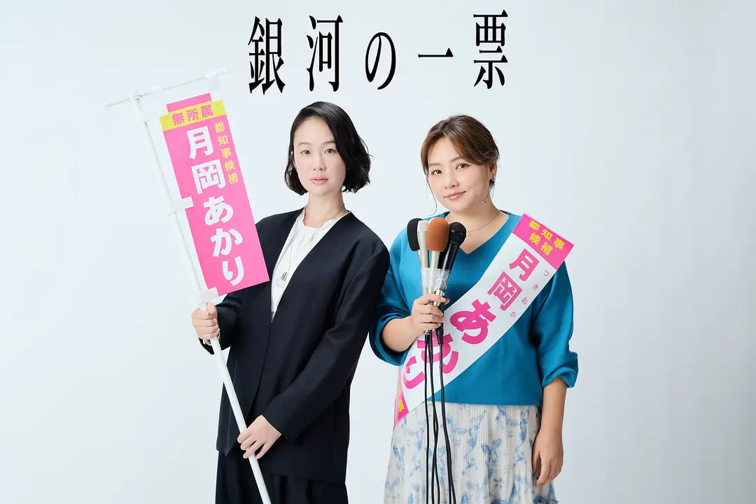 银河的一票 2026 电视剧 海报