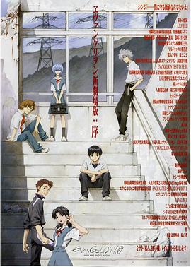 福音战士新剧场版:序 2007 电影 海报