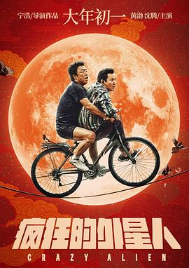 疯狂的外星人 2019 电影 海报