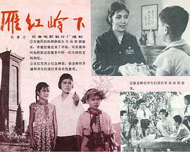 雁鸿岭下 1966 电影 海报