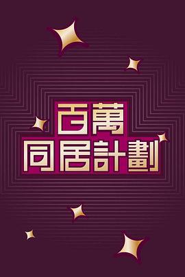 百万同居计划 2022 电视剧 海报