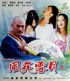 风花雪月 2001 电影 海报