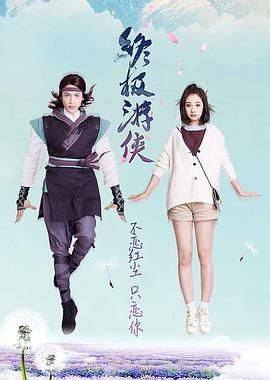 终极游侠 2016 电视剧 海报
