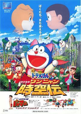 哆啦A梦：大雄的猫狗时空传 2004 电影 海报