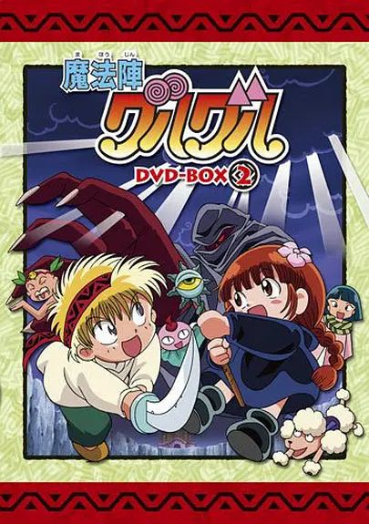 咕噜咕噜魔法阵(1994) 1994 动漫 海报