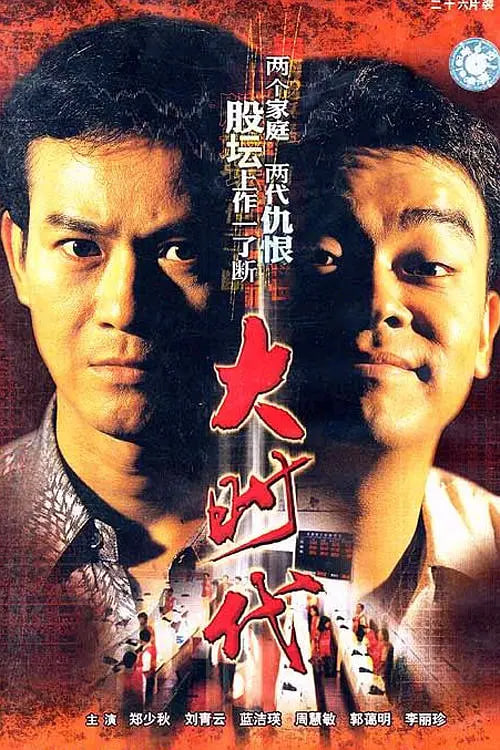 大时代 1992 电视剧 海报