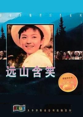 远山含笑 1967 电影 海报