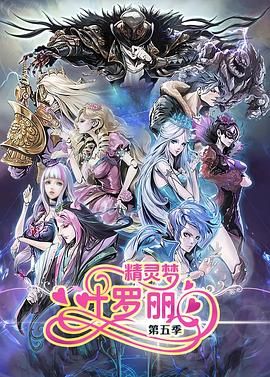 精灵梦叶罗丽5 2017 动漫 海报