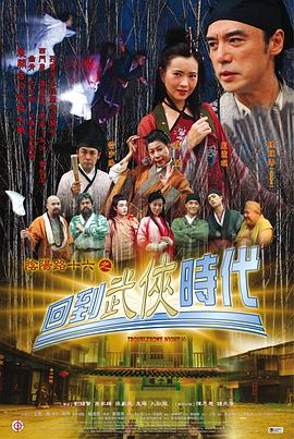 阴阳路16:回到武侠时代 2002 电影 海报