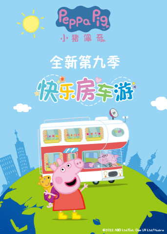 小猪佩奇 第九季 2022 动漫 海报