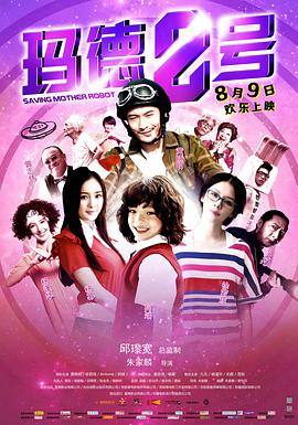 玛德2号 2013 电影 海报