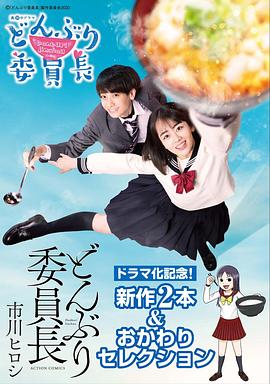 丼物委员长 2020 电视剧 海报
