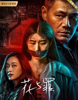 花与罪 2021 电视剧 海报