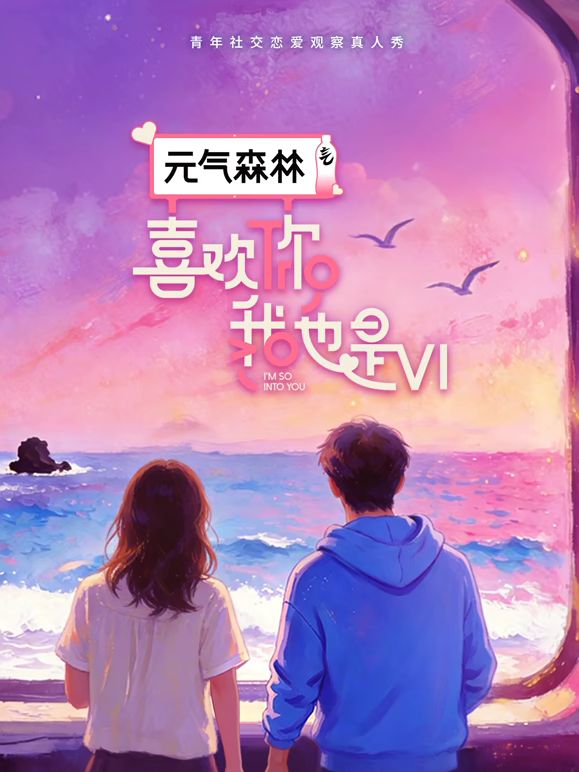 喜欢你我也是第6季 2026 综艺 海报