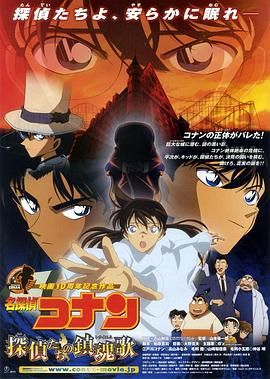 名侦探柯南:侦探们的镇魂歌 中文版 2006 电影 海报