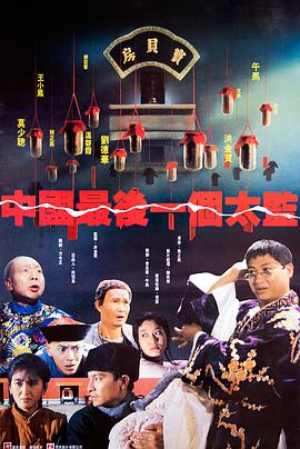 中国最后一个太监 1987 电影 海报
