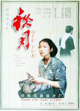 秋月 1998 电视剧 海报