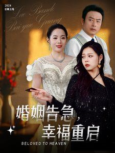 婚姻告急幸福重启 2025 短剧 海报