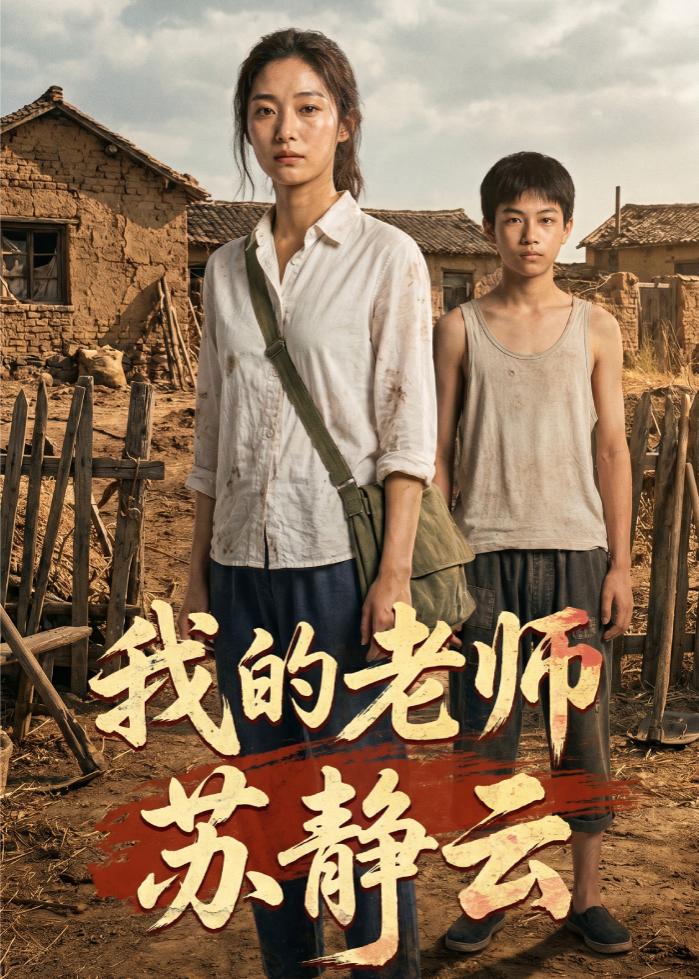 我的老师苏静云 2026 动漫 海报
