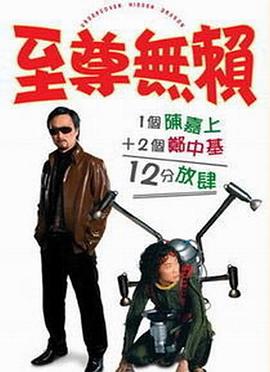至尊无赖 2006 电影 海报