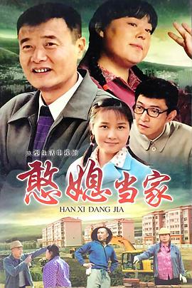 憨媳当家 2009 电视剧 海报