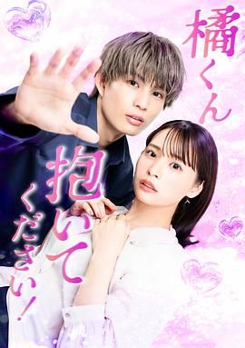 橘君抱紧我吧 2025 电视剧 海报