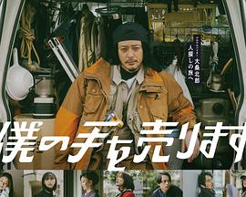 出售我的手 2023 电视剧 海报
