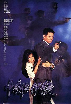 中南海保镖 1994 电影 海报