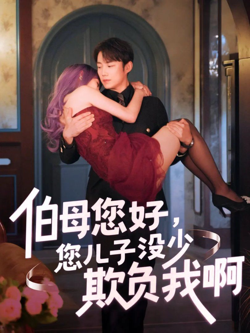 伯母您好您儿子没少欺负我啊（重回八年前） 2025 短剧 海报