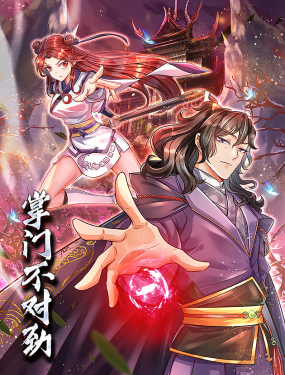 掌门不对劲 动态漫画 2023 动漫 海报