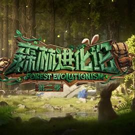 森林进化论 第二季 2024 综艺 海报