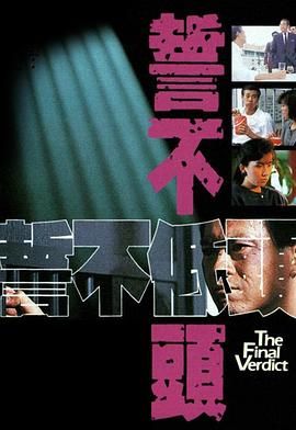 誓不低头粤语版 1988 电视剧 海报