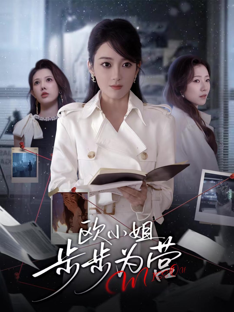 欧小姐步步为营 2025 短剧 海报