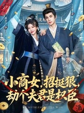 小商女,招挺狠,劫个夫君是权臣 2026 短剧 海报
