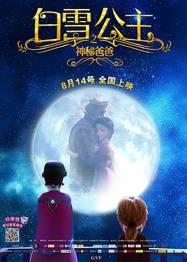 白雪公主之神秘爸爸 2015 电影 海报